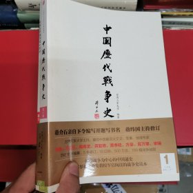 中国历代战争史 全十八册（附图18册） 函套礼品装