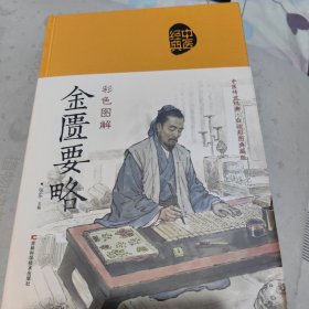 彩色图解金匮要略（生活养生）