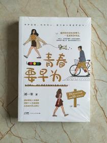 青春要早為（最好的年紀(jì)有多努力 一生就有多幸運(yùn)）