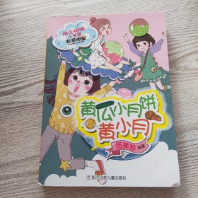 黄瓜小月饼黄小月/阳光姐姐小书房