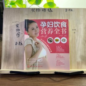 孕妇饮食：营养全书