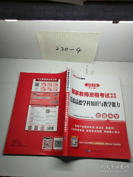 中公版·2017国家教师资格考试专用教材：思想品德学科知识与教学能力（初级中学）