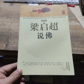 梁启超说佛（插图本）