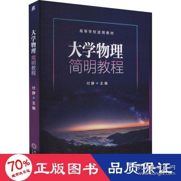 大学物理简明教程