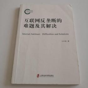 互联网反垄断的难题及其解决