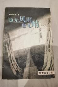 邵燕祥 签名 《也无风雨也无晴》（牧惠 主编。邵燕祥著有《献给历史的情歌》《到远方去》《在远方》《迟开的花》《邵燕祥抒情长诗集》《赠给十八岁的诗人》《晨昏随笔》《蜜和刺》《忧乐百篇》等书） 签名书 签名本 签赠 签