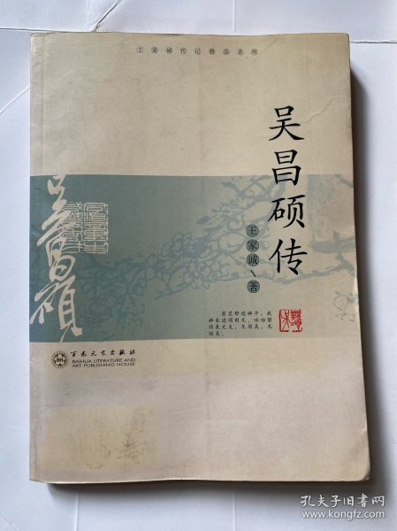 吴昌硕传（王家诚传记精品系列）