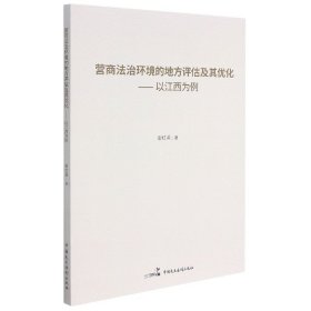 营商法治环境的地方评估及其优化--以江西为例