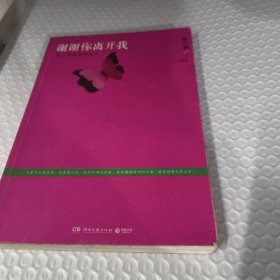 谢谢你离开我：张小娴最美的散文