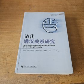 清代满汉关系研究【实物拍照现货正版】