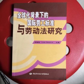 全球化背景下的国际劳工标准与劳动法研究