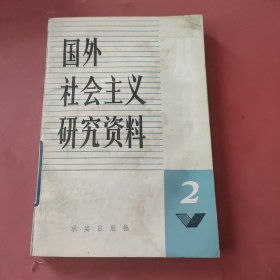 国外社会主义研究资料 2