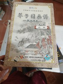 《芥子园画谱技法讲座》第一辑 山水