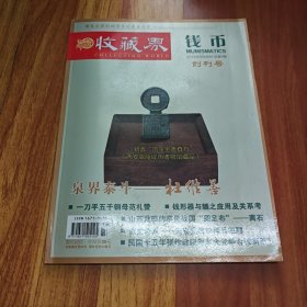 收藏界钱币创刊号