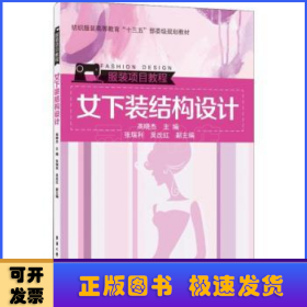 女下装结构设计