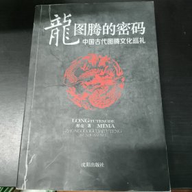 龙图腾的密码:中国古代图腾文化巡礼
