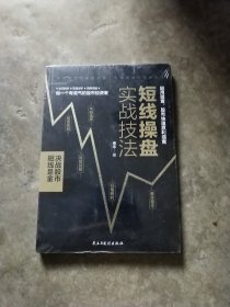 短线操盘实战技法