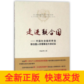 走進(jìn)聯(lián)合國:中國社會組織參加聯(lián)合國人權(quán)理事會大會紀(jì)實