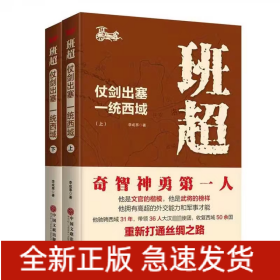 班超：仗劍出塞 一統(tǒng)西域