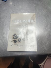 《哲学笔记》研究。38//4