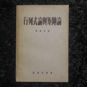 行列式论与矩阵论（1954年）