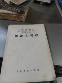 解剖生理学