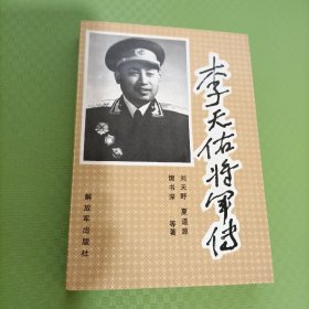 李天佑将军传（李天佑夫人杜启远签赠本）