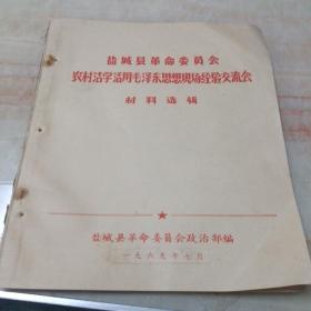 盐城县革命委员会农村活学活用毛泽东思想现场经验交流会材料选辑，