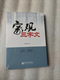 家规三字文 【全新未拆封】