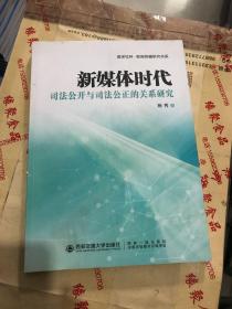 新媒体时代司法公开与司法公正的关系研究