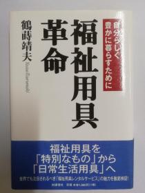 福祉用具革命：自分らしく豊かに暮らすために（日文原版《福利用品革命：为了活出自我的丰富生活》）