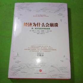 经济为什么会崩溃：鱼、美元与经济学的故事