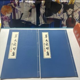 萃文阁印集 2本合售