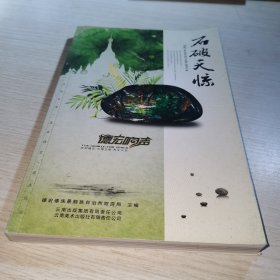 德宏响声·石破天惊