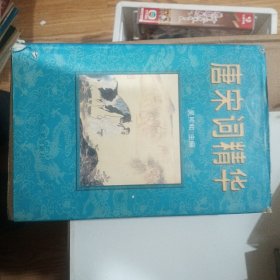 唐宋词精华 上册