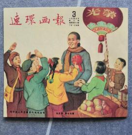 《连环画报》影印本（总41）