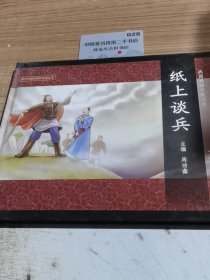 纸上谈兵