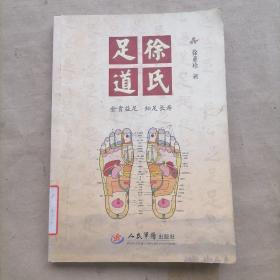 徐氏足道【金贵益足，知足长寿】（徐氏第18代传人徐承德、19代传人徐保权、20代传人徐亚珍祖孙三代百年经验总结）