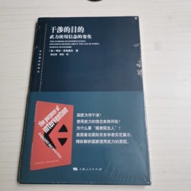 干涉的目的 武力使用信念的变化