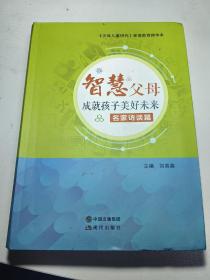 智慧父母成就孩子美好未来，名家访谈篇