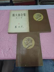 斯大林全集 第 一.八.九卷 共三册3本合售 繁体竖版
