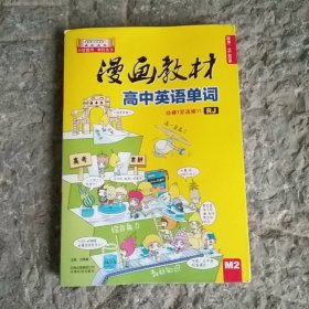 漫画教材 高中英语单词 人教版