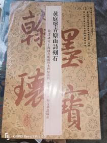 黄庭坚青原山诗刻石--翰墨瑰宝·上海图书馆藏珍本碑帖丛刊（鉴赏版）8开平装