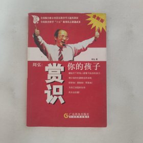 周弘:赏识你的孩子(全新版)