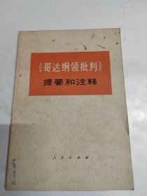 《哥达纲领批判》提要和注释