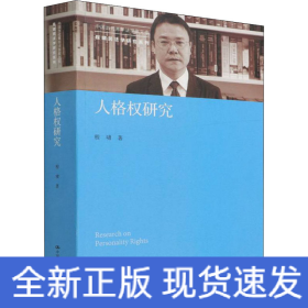 人格权研究