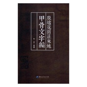 殷墟花园庄东地甲骨文字编