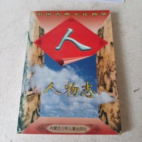 人物志 （中国古典文化精华）