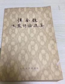 侯金镜文艺评论选集 二架二