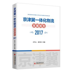 京津冀一体化物流发展报告